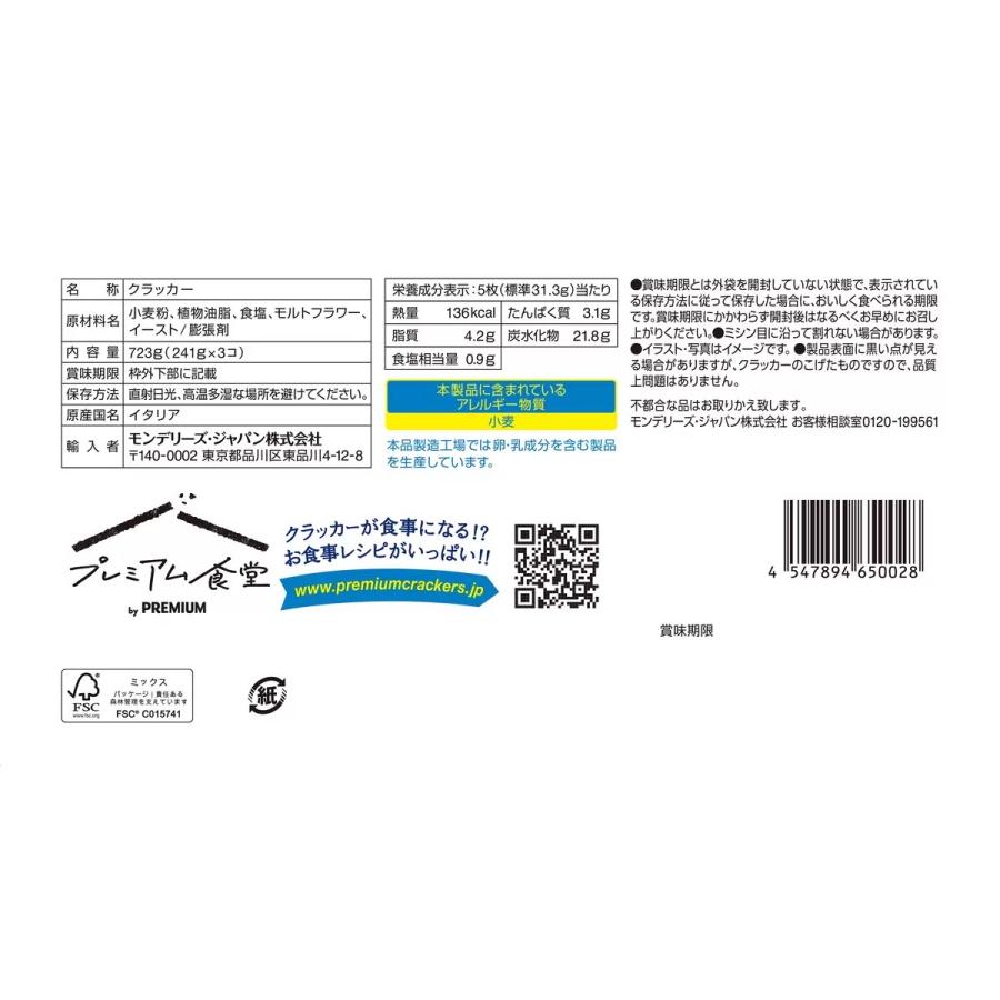 ナビスコ プレミアム オリジナル クラッカー 241g×3 おやつ おつまみ パーティー コストコ COSTCO 586564｜nextstreet｜05