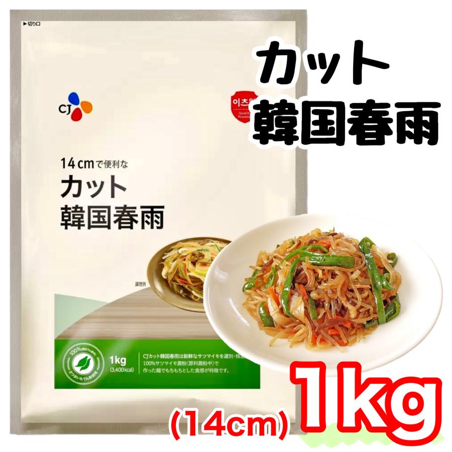 海外並行輸入正規品 CJ カット韓国春雨 1kg カット韓国はるさめ 1kg CJジャパン 韓国料理 大容量 もちもち食感♪ コストコ 人気商品