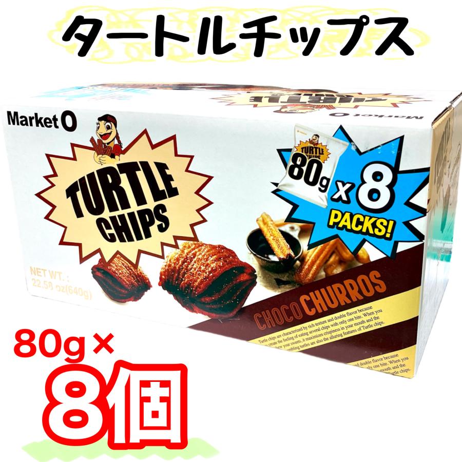 タートルチップス チョコ チュロス 80g×8袋 オリオン マーケットオー シェア パーティー コストコ COSTCO 49687 s