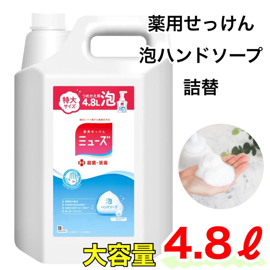 薬用せっけん ミューズ 泡ハンドソープ 詰替え用 4.8L 手洗い 石鹸 殺菌 消毒 業務用 コストコ COSTCO 53223 s481