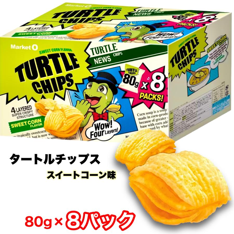 タートルチップス スイートコーン味 80g × 8袋 640g マーケットオー オリオン パーティー シェア 大容量 コストコ COSTCO
