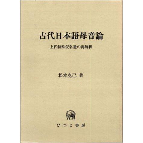 古代日本語母音論 上代特殊仮名遣の再解釈 ひつじ研究叢書 言語編 第4巻 言語学 Hcogcc Org
