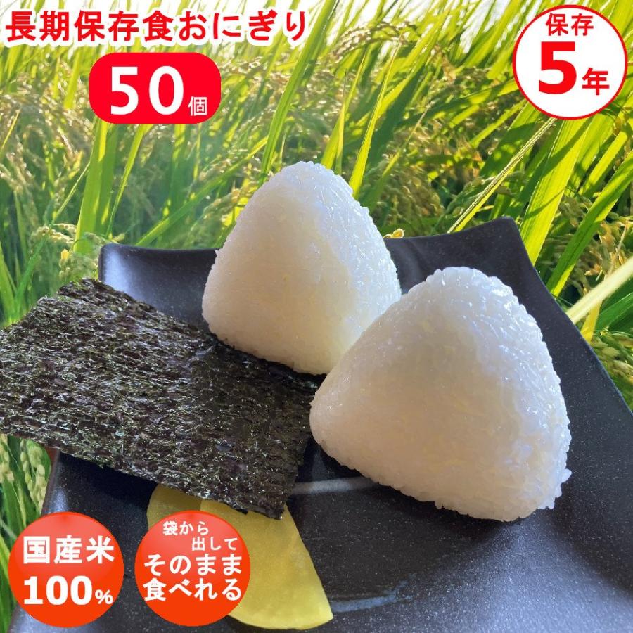 備蓄おにぎり50個 １ケース 国産米100% 保存食 防災食 非常食 登山食 備蓄おにぎり50個 1ケース 国産米100% 保存食 防災食 非常食 登山