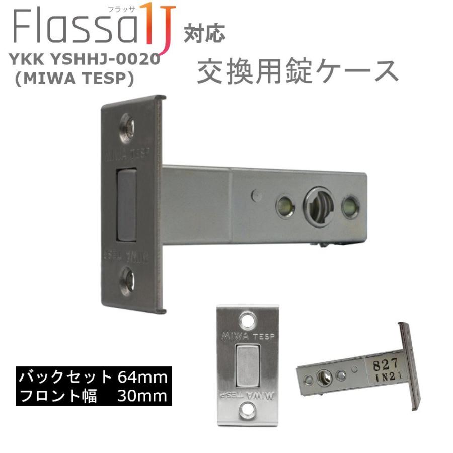 EPIC Flassa 1J MIWA TESP 玄関 ドア 用 補助 錠ケース本体 YKK YSHHJ