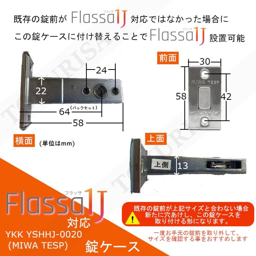 鉄道錠前「札鉄」 EPIC Flassa 1J MIWA TESP 玄関 ドア 用 補助 錠ケース本体 YKK YSHHJ