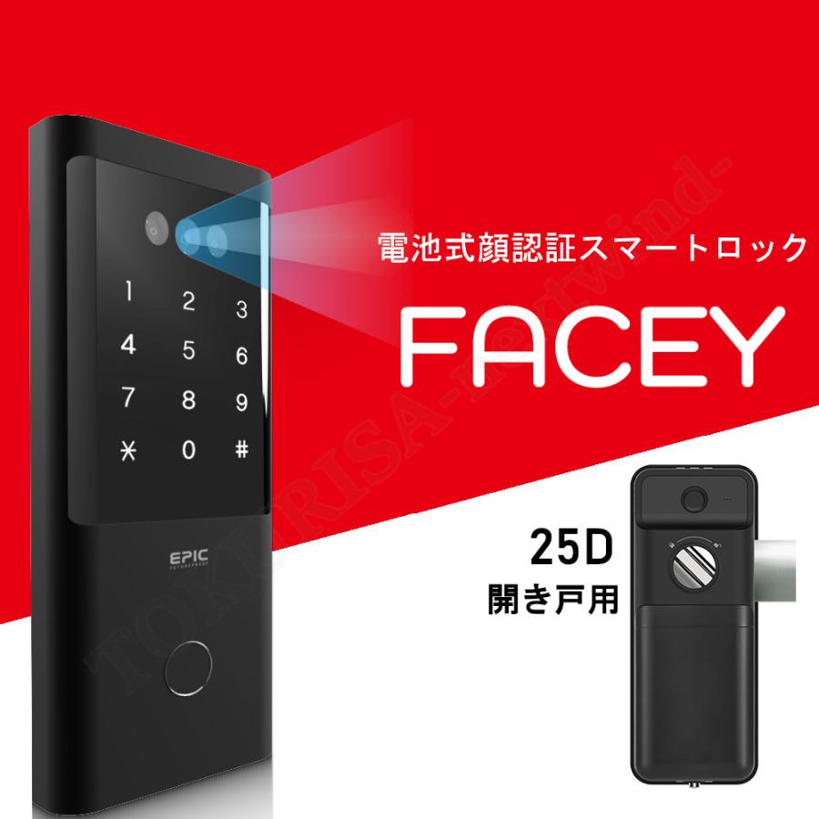 正規販売店 電子錠 エピック 顔認証 FACEY 25D フェイシー 開き戸 EPIC