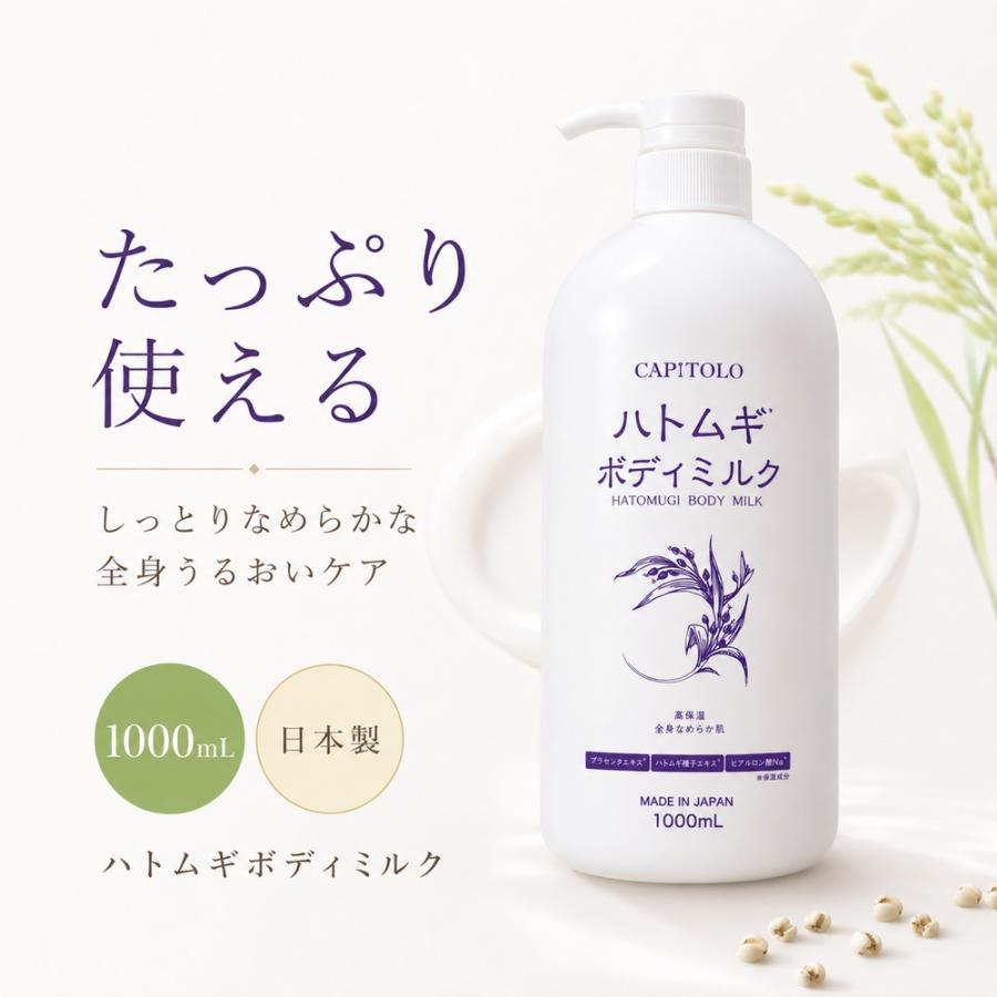 ハトムギ ボディミルク 1000mL 日本製 大容量 ポンプ式 全身 保湿