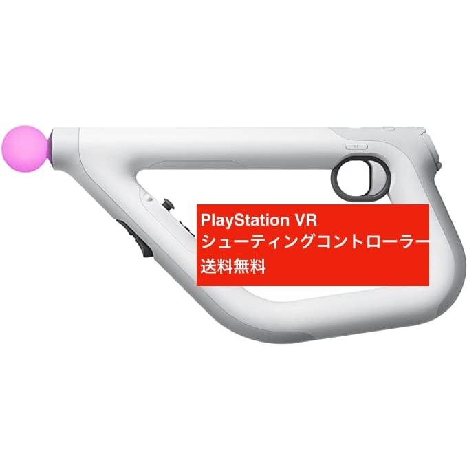 Playstation Vr シューティングコントローラー Sony ソニープレイステーションvr専用 新品 Game Sony Playstation Vr Shooting Controller デジタルジョイプラスヤフー店 通販 Yahoo ショッピング