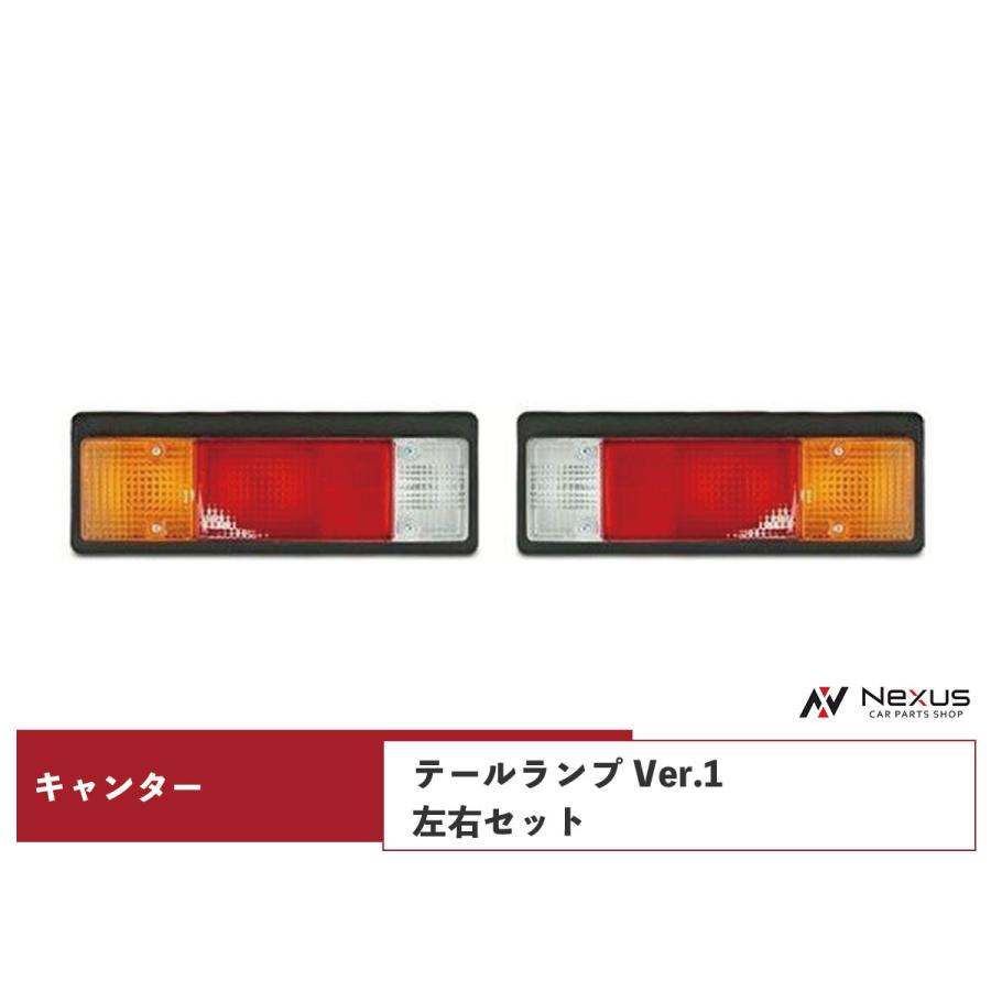 三菱ふそう キャンター テールランプ Ver.1 左右 H5.11〜 カスタム