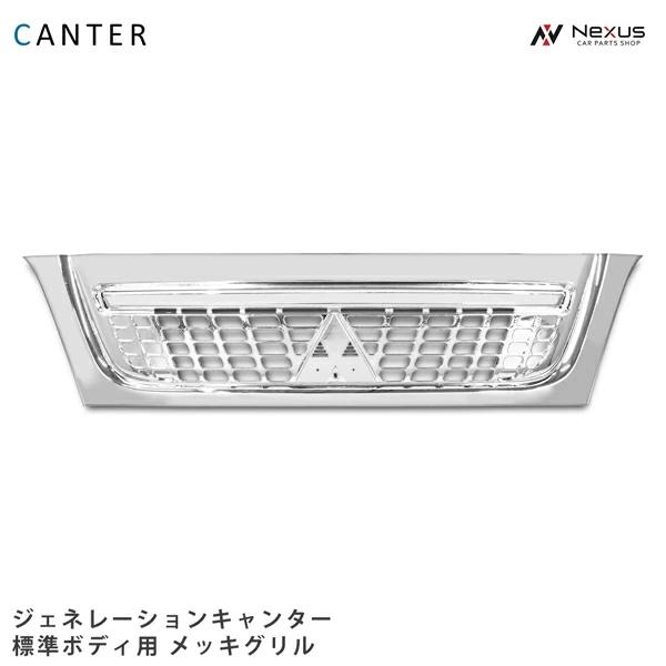 三菱ふそう ジェネレーションキャンター 標準ボディ用 メッキグリル