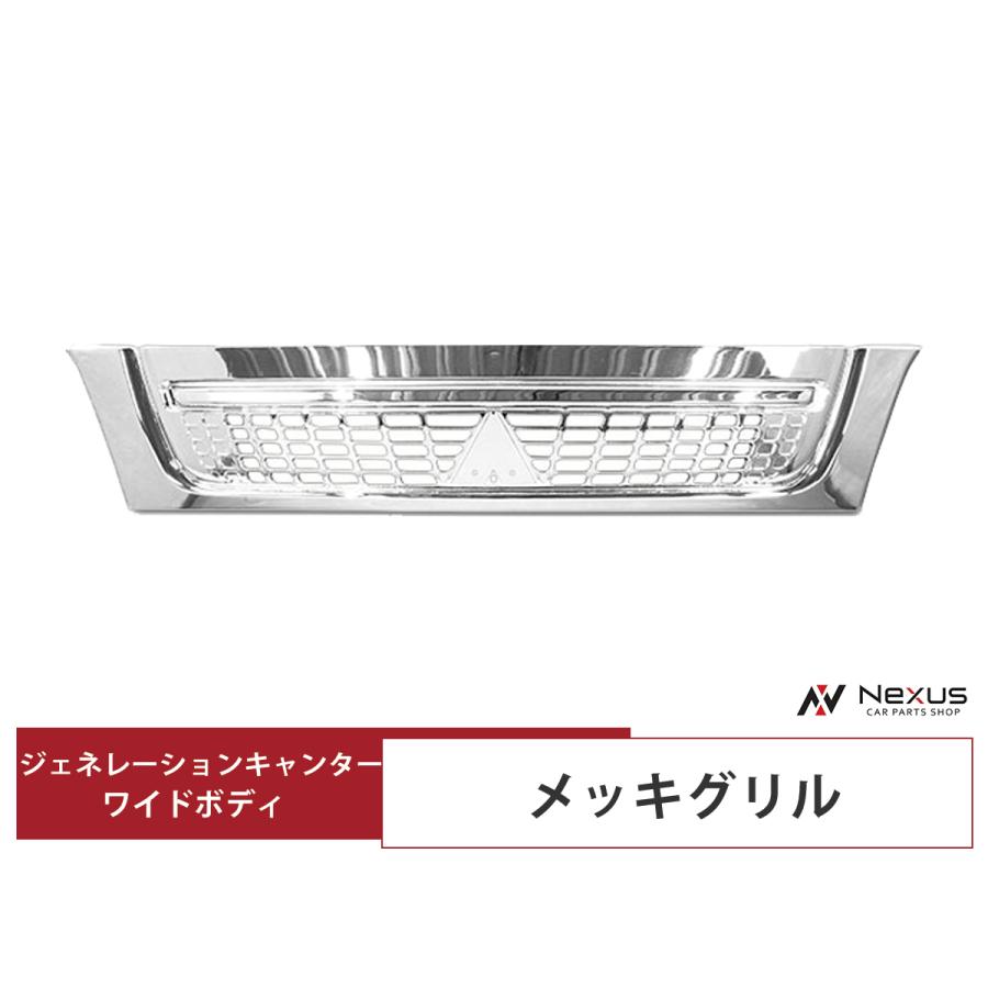 ジェネレーションキャンター メッキグリル ワイド用 三菱H14.7-H22.10 三菱ふそう ジェネレーションキャンター ワイドボディ用 メッキグリル