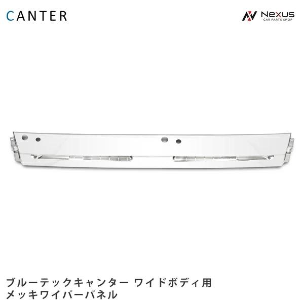 三菱ふそう ブルーテックキャンター メッキ ワイパーパネル ワイド
