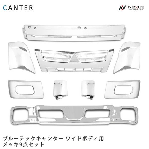 三菱ふそう ブルーテックキャンター ワイド メッキフロント9点セット