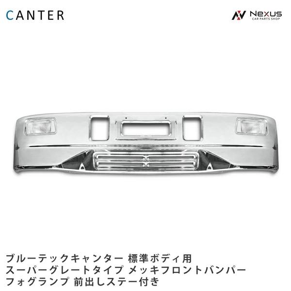 ふそう キャンター フロントバンパー標準キャブ メッキ フォグランプ ステー付き 三菱ふそう ブルーテックキャンター 標準ボディ メッキ
