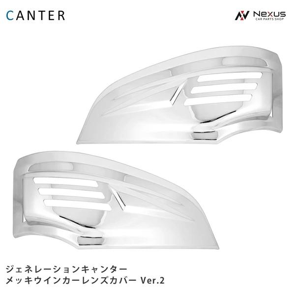 三菱ふそう ジェネレーション キャンター 前期 メッキ ウインカー 