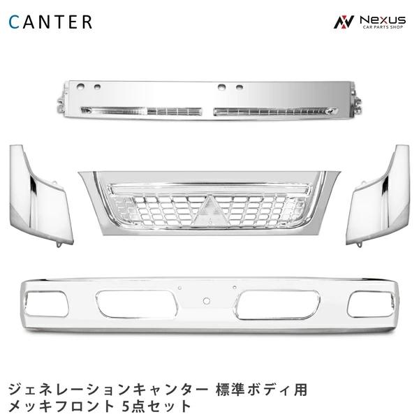 三菱ふそう ジェネレーション キャンター 標準ボディ用 メッキフロント 