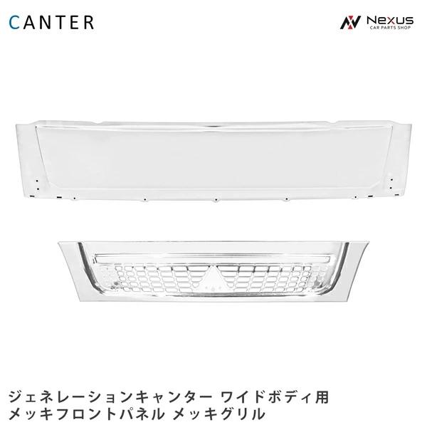 三菱ふそう ジェネレーションキャンター ワイド メッキフロントパネル 