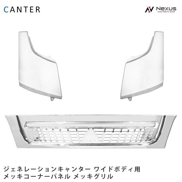 三菱ふそう ジェネレーションキャンター ワイド メッキ フロントグリル 