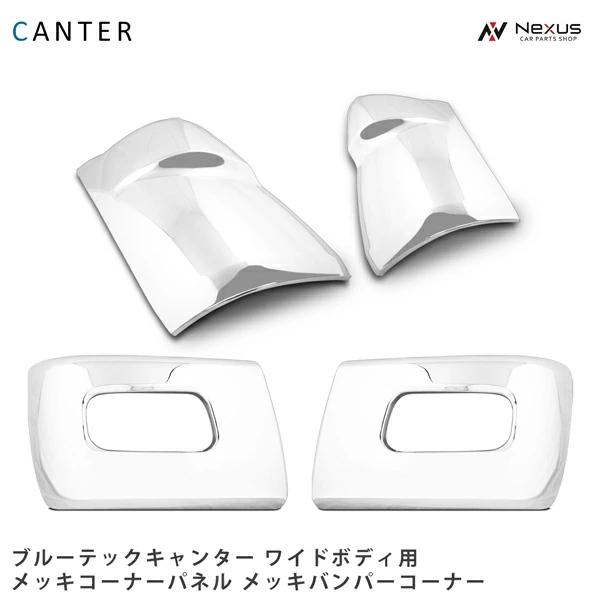 三菱ふそう ブルーテックキャンター ワイド メッキ コーナーパネル