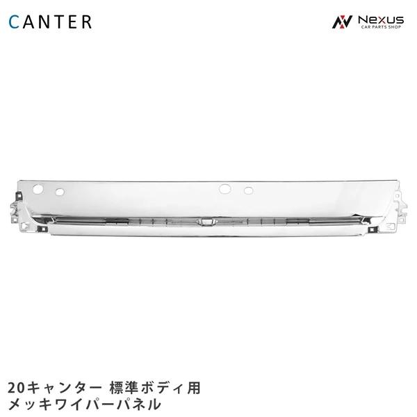 三菱ふそう 20キャンター 標準用 メッキ ワイパーパネル : Nexusヤフー 