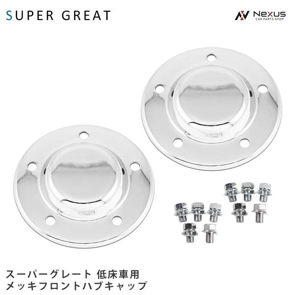三菱ふそう　スーパーグレート　低床用　メッキフロントハブキャップ　新品未使用　左右二個セット フロントハブキャップ スーパーグレート低床用 メッキハブキャップ