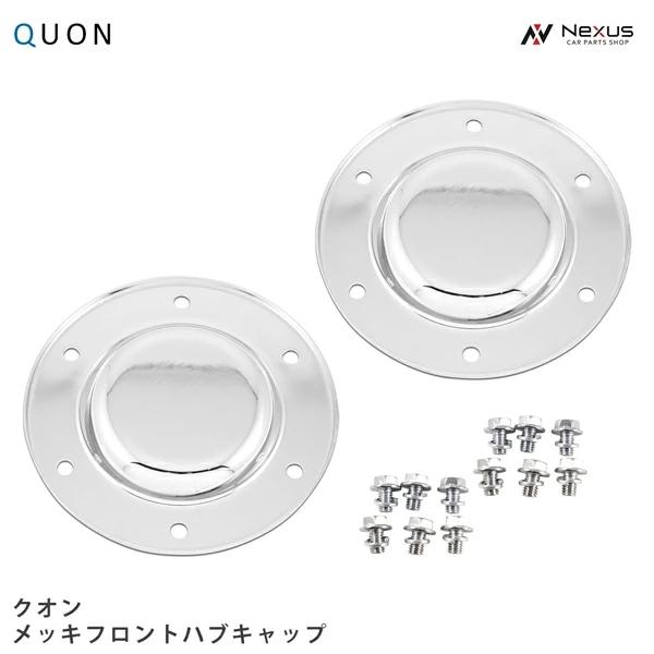 日産（NISSAN） 日産UD クオン メッキ フロント ハブキャップ 左右