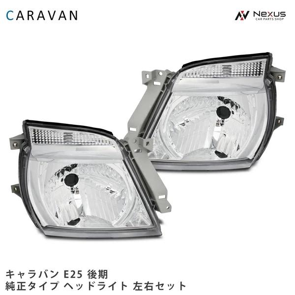 E25 ニッサンキャラバン後期用ヘッドライト左右セット(純正タイプ社外品) 送料無料 日産 キャラバン E25 後期 日本光軸仕様 ヘッドライト 左右