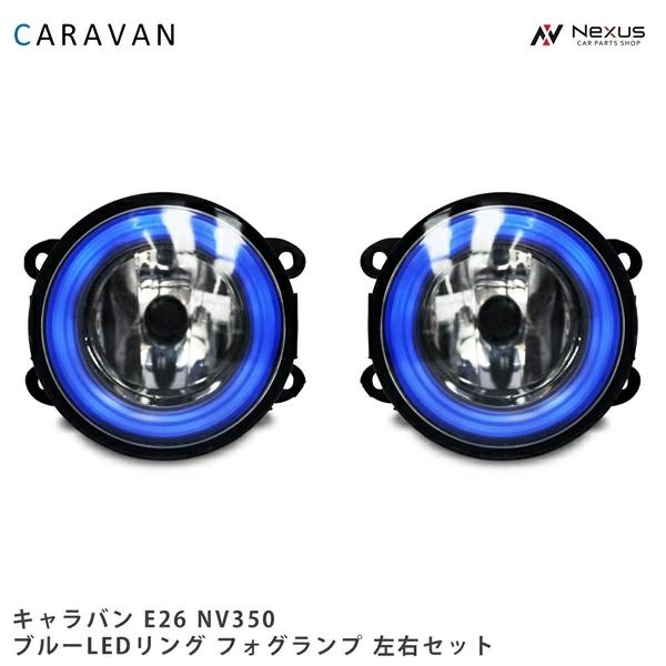 日産（NISSAN） キャラバン NV350 LEDフォグランプ 左右セット E26系