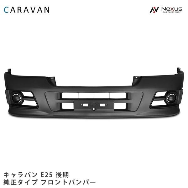 キャラバン E25系 後期型 フロントバンパー◇ : cv-025 : Nexusヤフー  