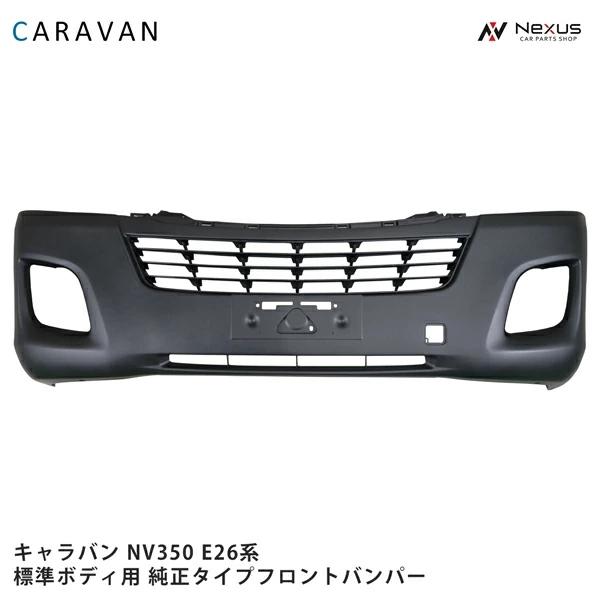 キャラバン NV350 E26 標準車 後期 ナロー車 フロントバンパー 【公式