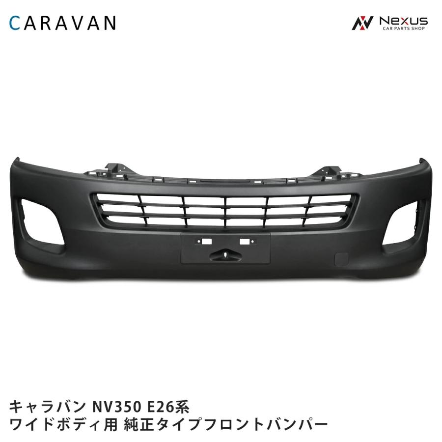 日産（NISSAN） キャラバン NV350 フロントバンパー E26 前期 ワイド