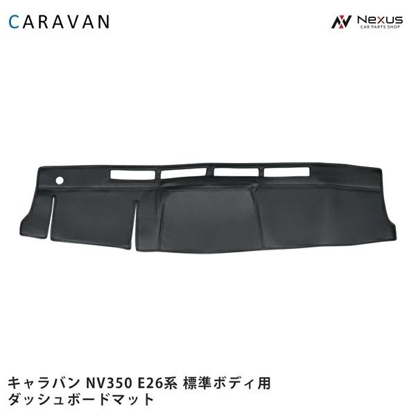 日産 キャラバン NV350 E26系 標準ボディ用 ブラックレザー ダッシュ 