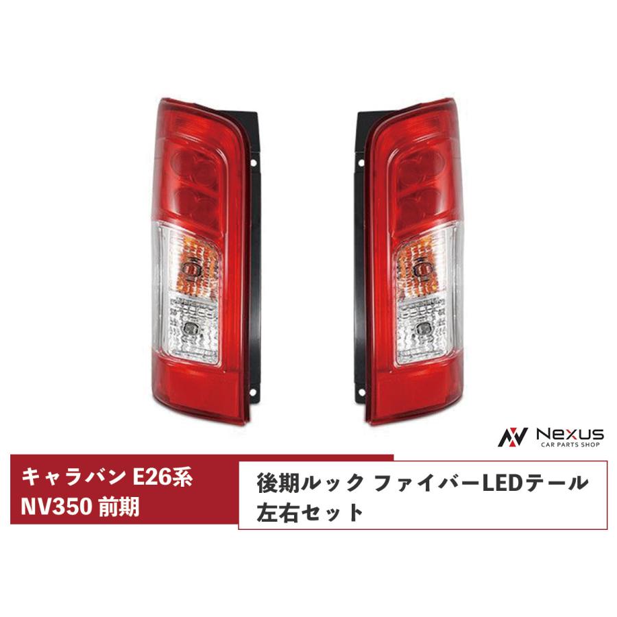 日産 キャラバン E26系 NV350 前期後期ルック ファイバーLED 日産 キャラバン E26系 NV350 前期後期ルック ファイバーLED