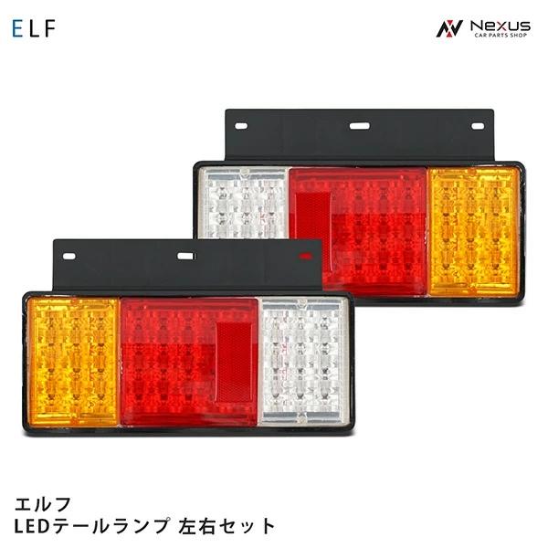 いすゞ（ISUZU） エルフ LED テールランプ 左右セット : Nexusヤフー