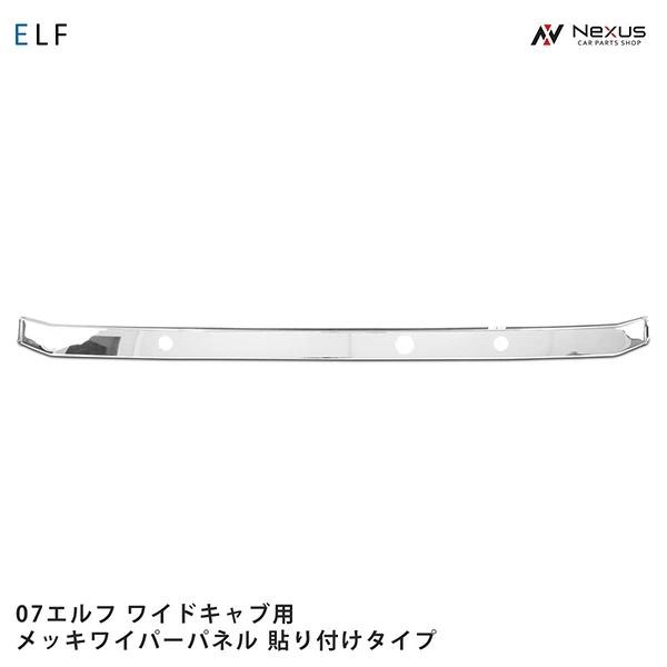 いすゞ 07 エルフ ワイドキャブ用 メッキワイパーパネル 貼り付けタイプ いすゞ（ISUZU） 07 エルフ ワイドキャブ用 メッキワイパーパネル 貼り