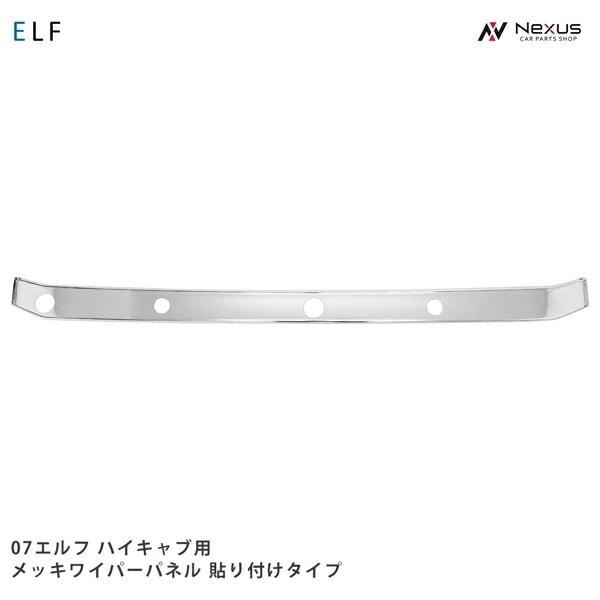 いすゞ 07 エルフ ハイキャブ用 メッキワイパーパネル 貼り付け