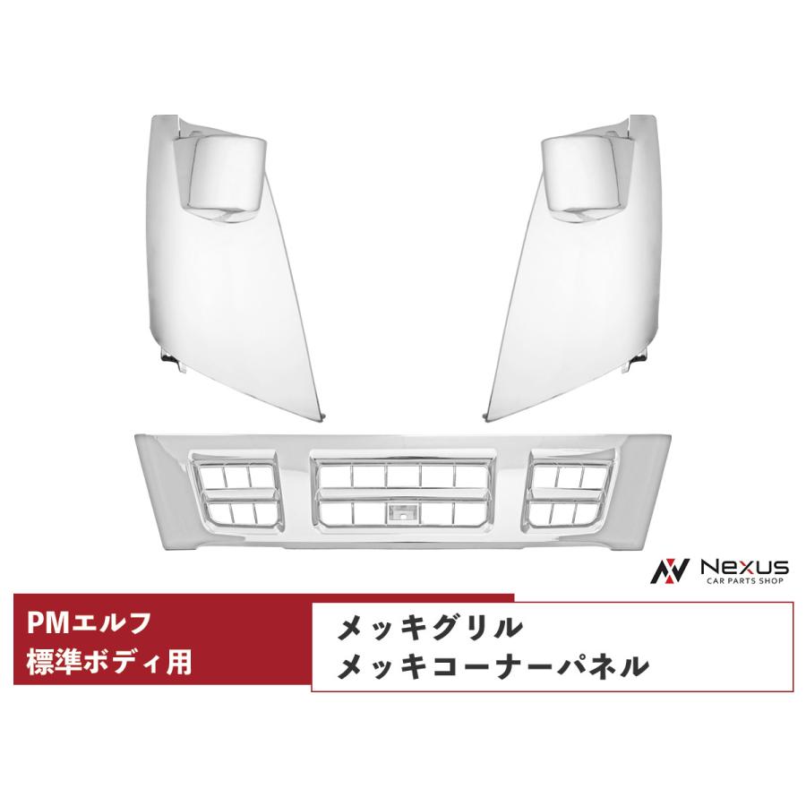 いすゞ 超低PMエルフ 標準用 メッキ フロントグリル メッキコーナー