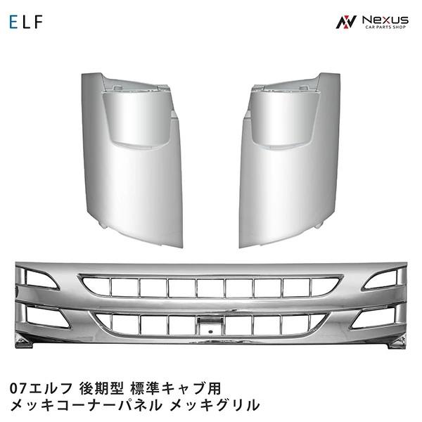 いすゞ（ISUZU） 07 エルフ 後期型 標準キャブ用 メッキ フロント 