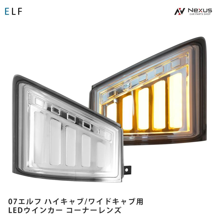 いすゞ 07 エルフ ハイキャブ ワイドキャブ用 シーケンシャル 