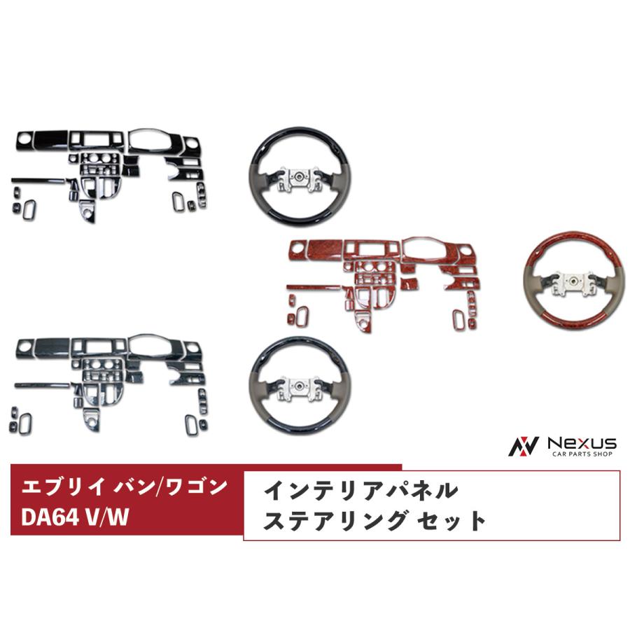 エブリイワゴン エブリイバン DA64V DA64W インテリアパネル 24P 
