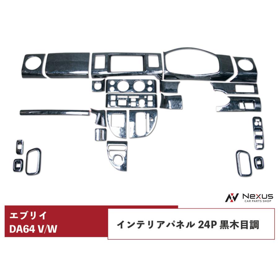 エブリイバン エブリイワゴン DA64V DA64W インテリアパネル 24P 黒木 