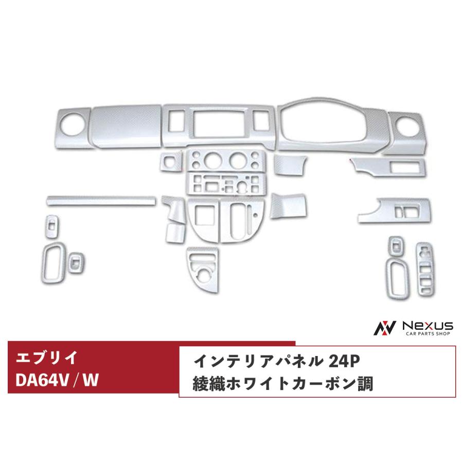 エブリイバン エブリイワゴン DA64V DA64W インテリアパネル 24P 綾織 