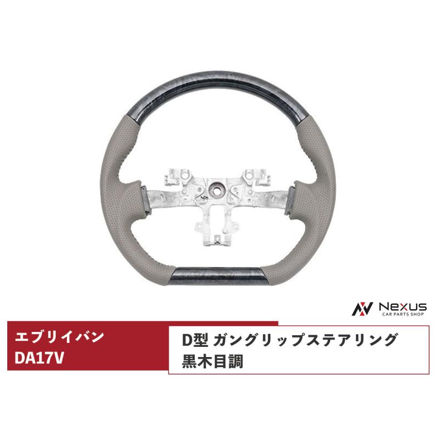 エブリイ　ハンドル スズキ（SUZUKI） ハンドル エブリイ エブリィバン DA17V D型 ガン