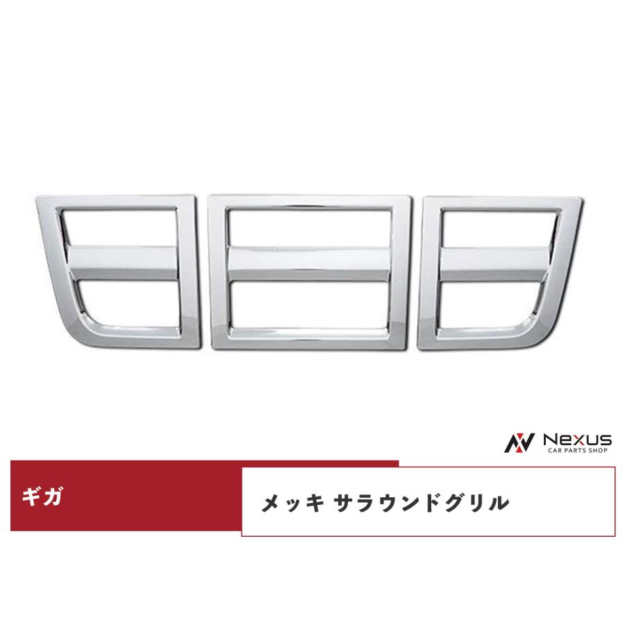 いすゞ（ISUZU） ギガ メッキ サラウンドグリル セット H22.5〜H27.10