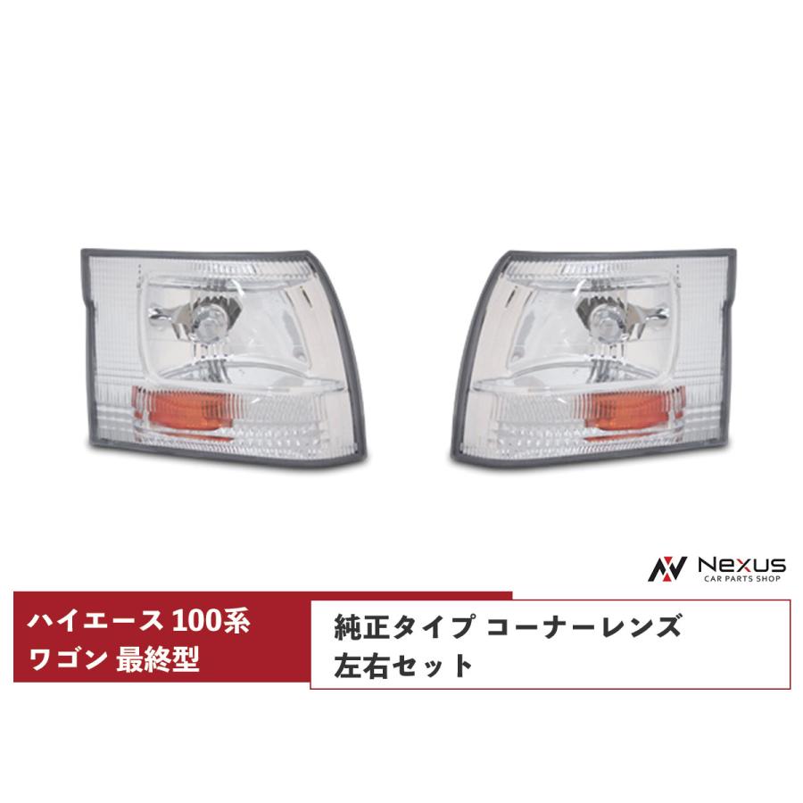 ハイエース 100系 ワゴン 最終型 コーナーレンズ クリスタル 左右