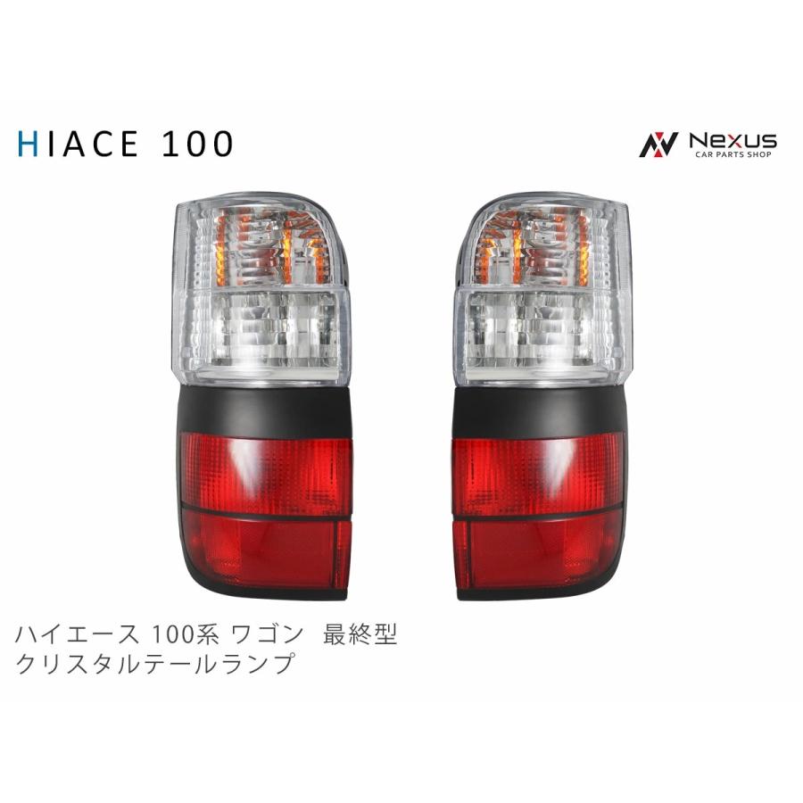 テールランプ 純正タイプ ハイエース100系ワゴン 最終型 ハイエース 100系 ワゴン 最終型 純正タイプ テールランプ 左右セット