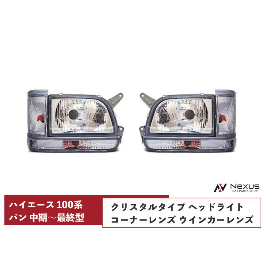 ハイエース 100系 バン 中期〜最終型 ヘッドライト コーナーレンズ 