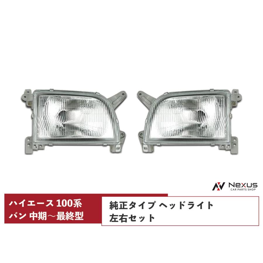 100系 ハイエース ヘッドライト 左右