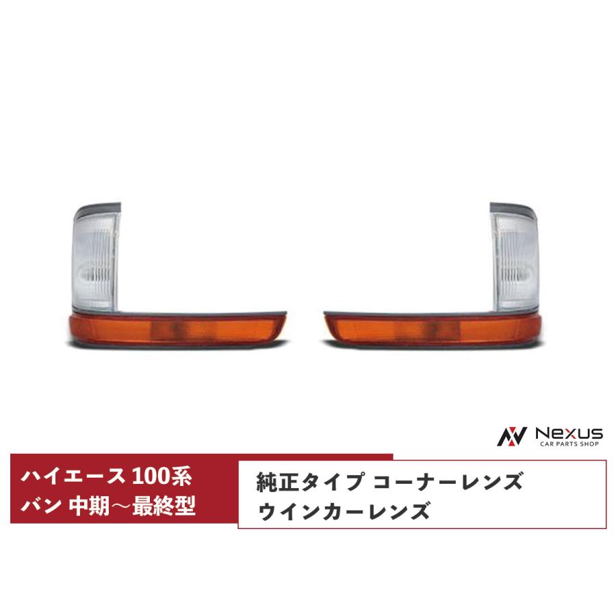 ハイエース 100系 バン 中期〜最終型 コーナーレンズ ウインカー