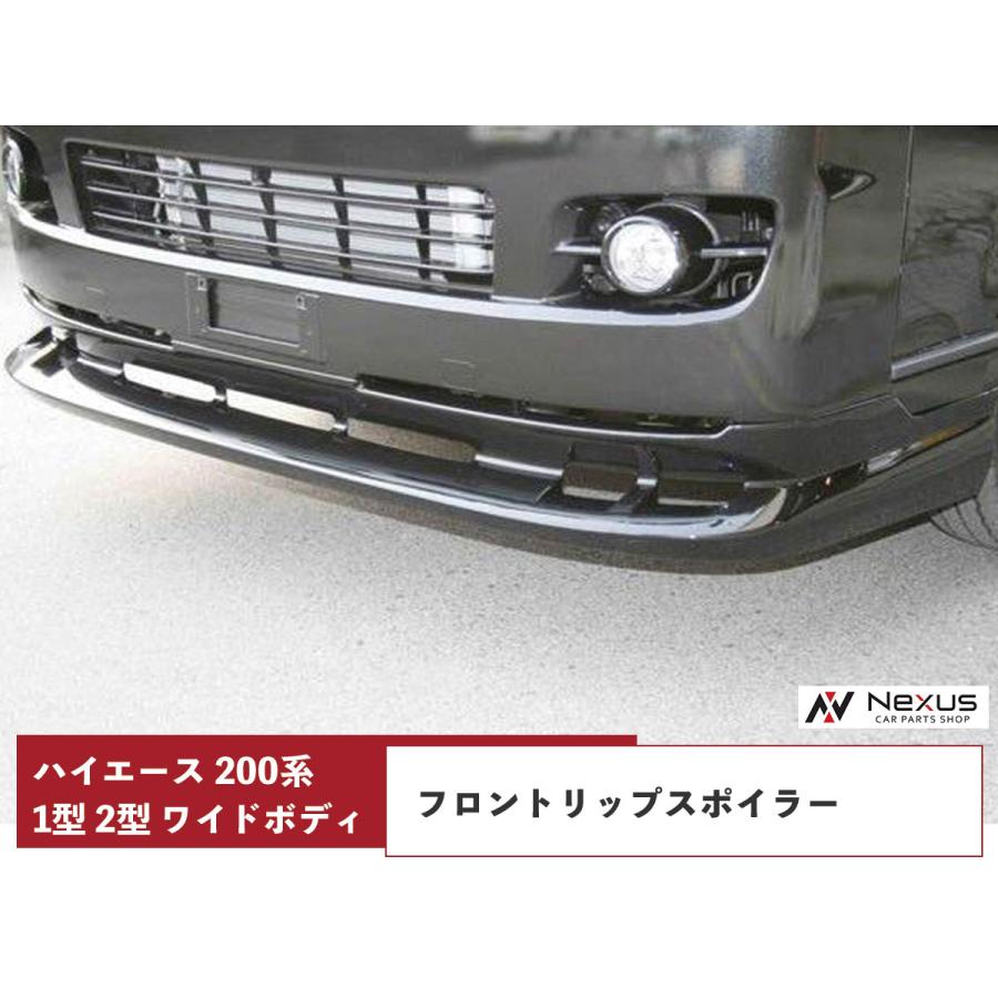 ハイエース 200系 1型 2型 ワイドボディ フロントリップスポイラー